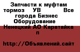 Запчасти к муфтам-тормоз    УВ - 3144. - Все города Бизнес » Оборудование   . Ненецкий АО,Каратайка п.